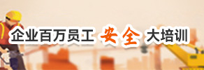 企業百萬員工安全大培訓